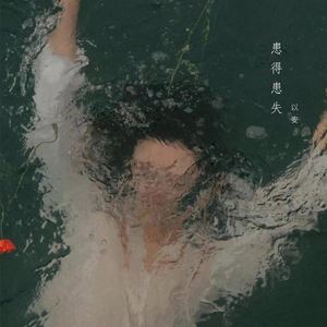 患失患得