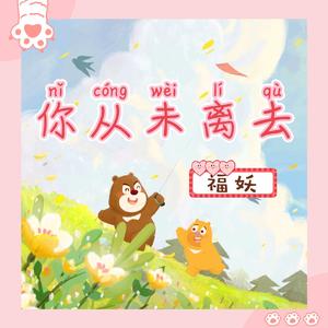 你从未离去（女生版）