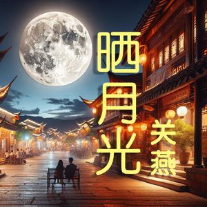 晒月光