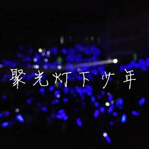 聚光灯下少年 温柔版