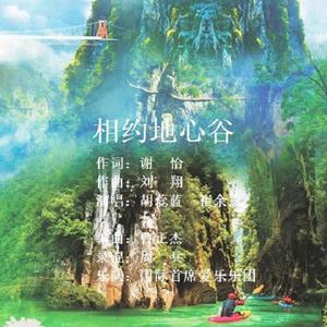 相约地心谷