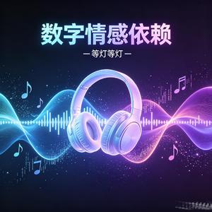 《安全距离》数字情感依赖 （第一章） (Demo)