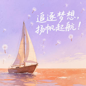 扬帆起航