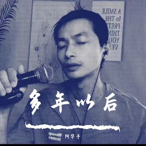 多年以后