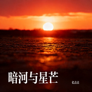 暗河与星芒