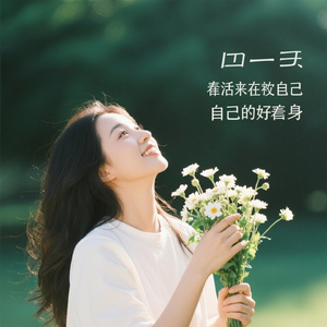 做自己