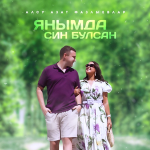 Янымда син булсан