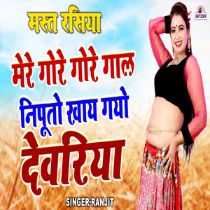 Mere Gore Gore Gal Niputo Kaye Gayo Devriya