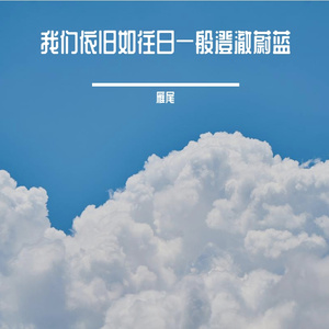 我们依旧如往日一般澄澈蔚蓝