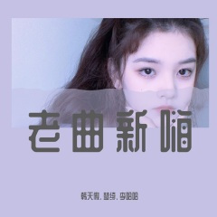 老曲新嗨 (DJ诗琦版)