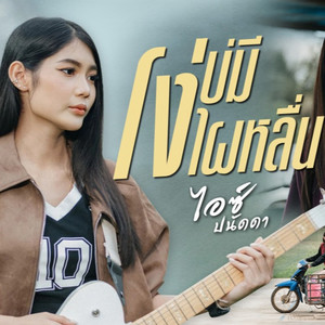 โง่บ่มีไผ๋หลื่น