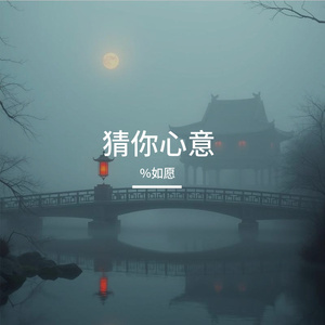 Kc-《猜你心意》（AI / %如愿 remix）