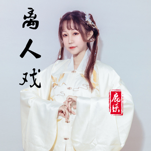 离人戏（伴奏）