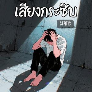 เสียงกระซิบ (Static)