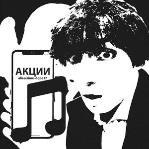 акции