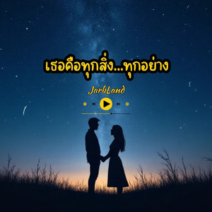 เธอคือทุกสิ่ง...ทุกอย่าง