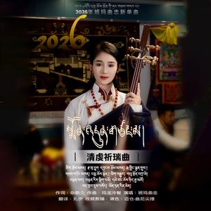 清虔祈瑞曲