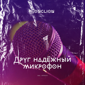 Друг надёжный микрофон