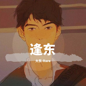 居靖韫Lotus-泡沫（大东-Rare remix）