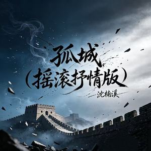 孤城（摇滚抒情版）