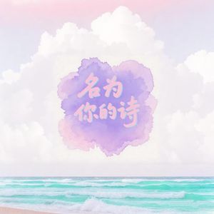 名为你的诗