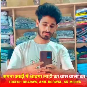 सपना आदी में आवगा लाड़ी का वास वाला का