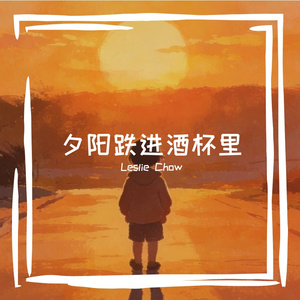 夕阳跌进酒杯里