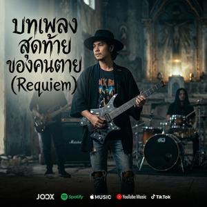 บทเพลงสุดท้ายของคนตาย (Requiem)