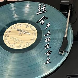 迄今为止的生命<女声>