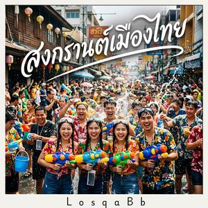 สงกรานต์เมืองไทย