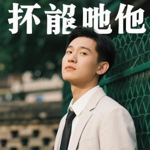 别想他 (Cover 悦开心)