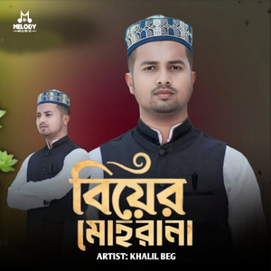 Biyer Mohorana