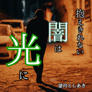 抱えきれない闇は光に