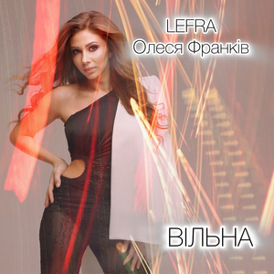 Вільна