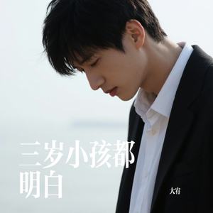 三岁小孩都明白