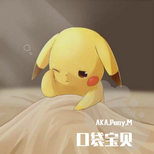 口袋宝贝（翻自AnsrJ）