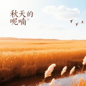 秋天的呢喃（纯音乐）