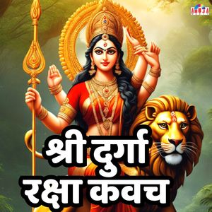 श्री दुर्गा रक्षा कवच