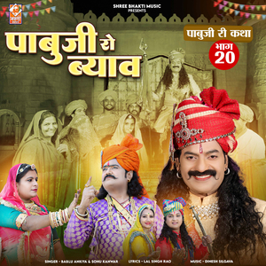 Pabuji Ro Byav (Pabuji Ri Katha Bhag-20)