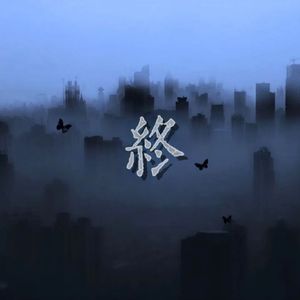 《终》