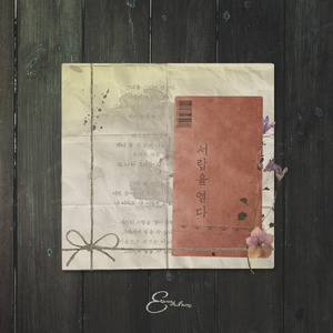 서랍을 열다 (New Ver.)