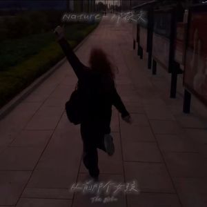 王赫野-从前那个女孩（Nature文Remix）