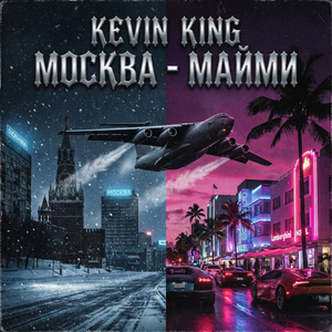 Москва-Майами