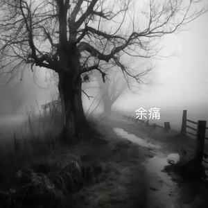 余痛