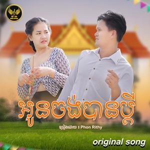 អូនចង់បានប្តី-Phon Rithy