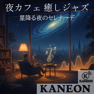 夜カフェ 癒しジャズ – 夜空に舞う安らぎの旋律