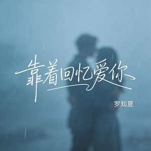 靠着回忆爱你（激情版）