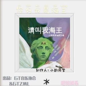 我是个海王