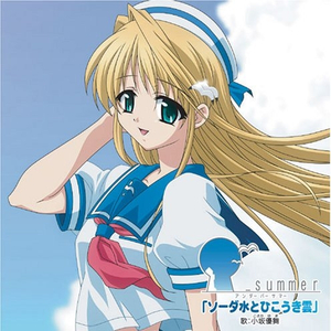 ソーダ水とひこうき雲