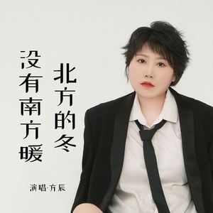 北方的冬没有南方暖